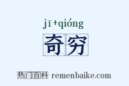 奇穷是什么意思的图片